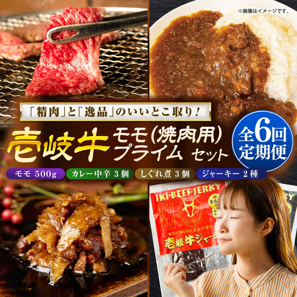 【ふるさと納税】【全6回定期便】壱岐牛モモ＆壱岐牛プライムセット《壱岐市》【壱岐フードファクトリー】[JDW135] カレー レトルト パウチ モモ 焼き肉 肉 牛肉 国産 和牛 壱岐牛 定期便 ぐるナイ ゴチになります 壱岐牛