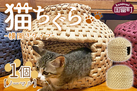 ＜【横開き】猫ちぐらノーマル＞翌月末迄に順次出荷【b0122_sz-yoko】