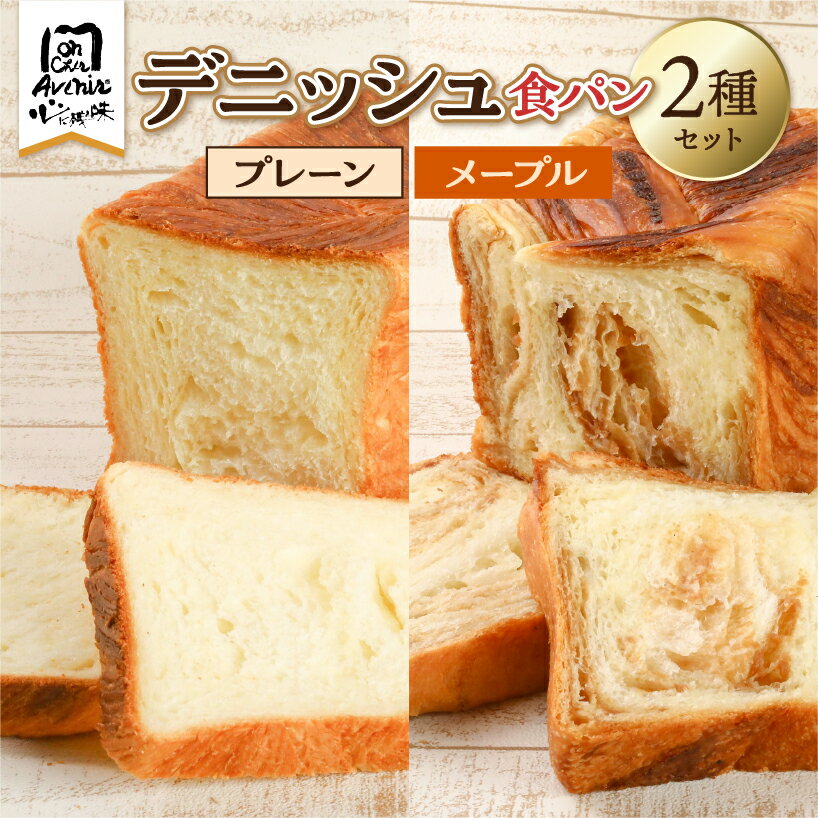 【ふるさと納税】デニッシュ食パン2種セット（プレーン＆メープル） 東京都 江東区 パン 食パン セット 詰合せ トースト サックリ ふわふわ ハンドメイド 食品 お取り寄せ グルメ 送料無料