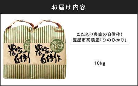 1666-2 こだわり農家の自信作！ 鹿屋市 高隈産 「 ひのひかり 」 10kg KN069-001-02 米 お米 こめ コメ 鹿屋市高隈産 主食 高隈米 美味しい おいしい ハマダ商事 ふるさと