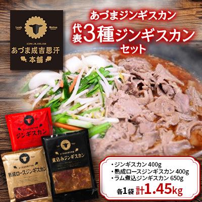 ふるさと納税 厚真町 あづまジンギスカン 3種セット1.45kgあづま成吉思汗本舗代表3種ジンギスカンセット【S-022】