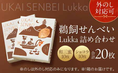 鵜飼せんべい Lukka 詰め合わせ ショコラ＆和三蜜 （各10枚） 和菓子 お菓子 おやつ 国産小麦 岐阜市 / 長良園[ANAK010]