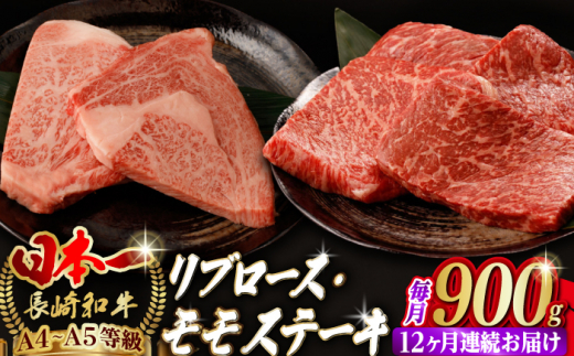 
【全12回定期便】【ステーキ満喫セット】リブロース モモステーキ 総計900g （150g×6枚） 長崎和牛 A4～A5ランク【野中精肉店】 [VF77] 肉 牛肉 赤身 モモステーキ リブ リブロースステーキ 焼肉 定期便
