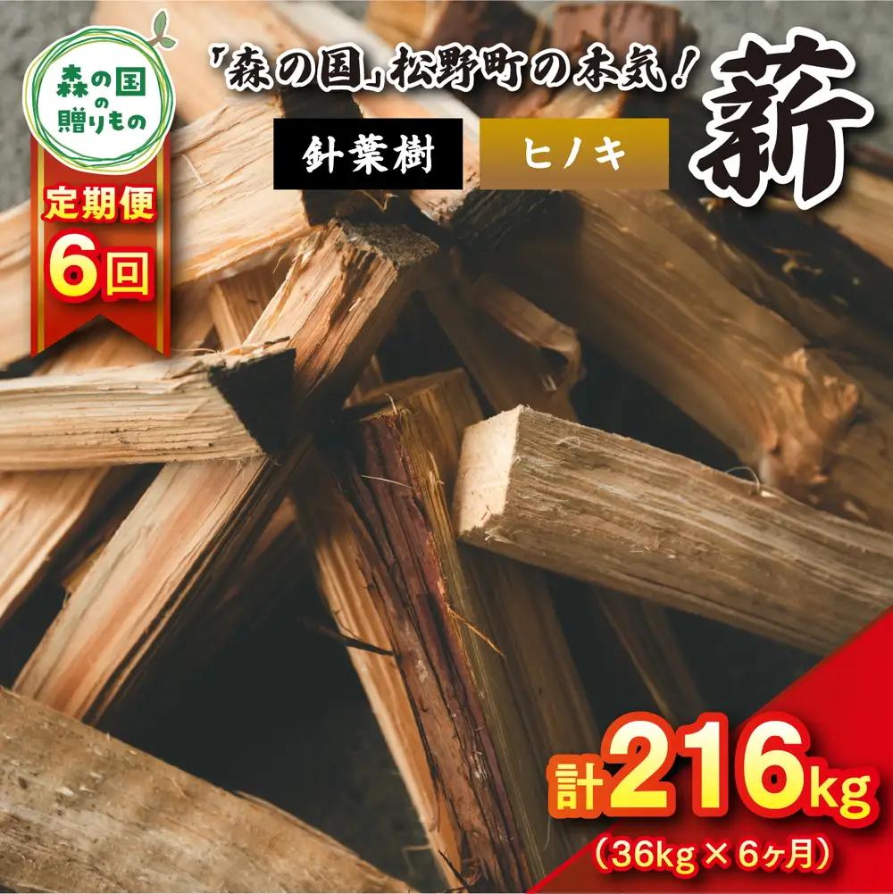 【6回定期便 計216kg】針葉樹薪【ヒノキ】細薪 30cm 36kg（12kg×3箱） ｜ 定期便 薪 針葉樹 自然乾燥 薪ストーブ アウトドア キャンプ 料理 ピザ窯 燃料 燃焼