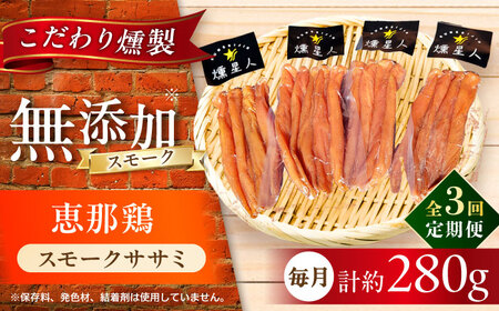 【全3回定期便】スモークチキン(ササミ) 4袋 / ささみ 燻製 鶏肉 スモーク チキン / 瀬戸市 / 天佑[BBBZ011]