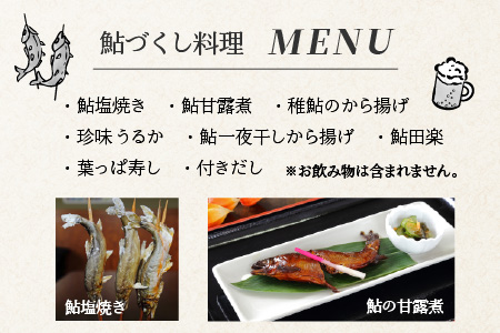 九頭竜川天然鮎茶屋 さぎり屋 鮎づくし料理 お食事券（1名様分）[B-016001]