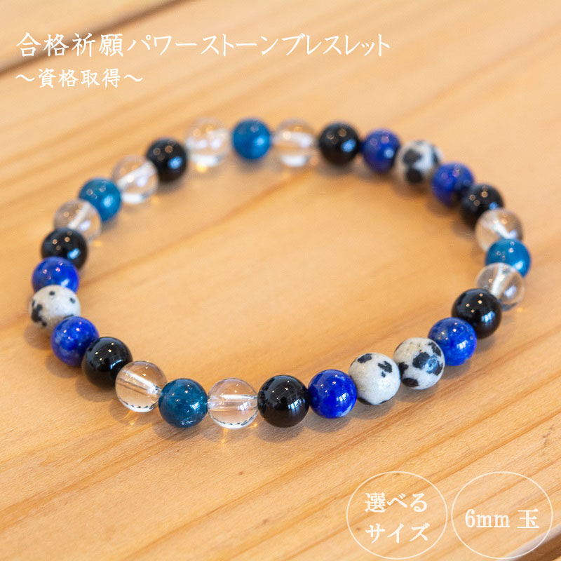 【ふるさと納税】 パワーストーン ブレスレット 6mm 玉 石 資格 取得 成功運 才能の開花 ダルメシアンジャスパー オニキス ラピスラズリ レモンクォーツ 青色 アパタイト 藍色 高知県 須崎市