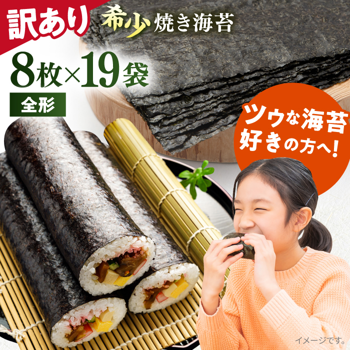 【訳あり】欠け 焼海苔 全形8枚×19袋（全形152枚）【丸良水産】 [AKAB066]