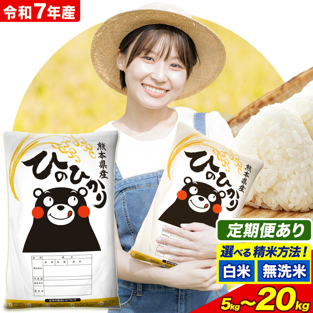 【ふるさと納税】令和7年産 定期便 あり 無洗米 も選べる 白米 米 ひのひかり 5kg 10kg 20kg 定期便あり 12ヶ月《出荷時期をお選びください》熊本県 菊池市 国産 熊本県産 白米 精米 無洗米 送料無料 ヒノヒカリ こめ お米 楽天スーパーセール 熊本