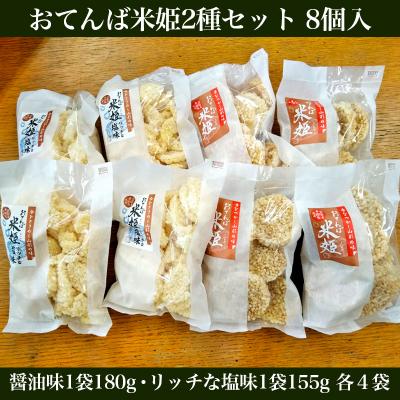 ふるさと納税 山形市 おてんば米姫2種セット 8個入【思いやり型返礼品】  FZ23-096 |  | 01