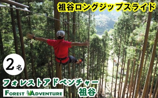 フォレストアドベンチャー祖谷 2名 祖谷ロングジップスライド 利用券 ジップライン アクティビティ 徳島県 三好市 みよし 体験 観光 旅行 チケット 夏休み 自然 子供 家族連れ 体験チケット 施設利用券