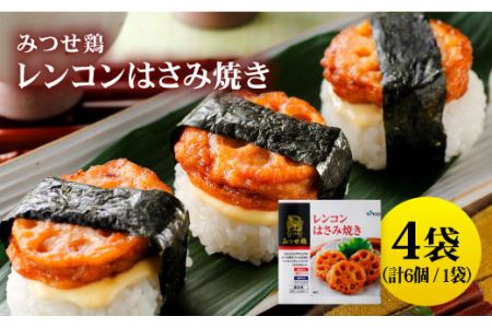 赤鶏「みつせ鶏」レンコンはさみ焼き 4袋（175g 計6個 ／ 1袋）吉野ヶ里町/ヨコオフーズ  簡単 料理 肉 弁当 レンジ [FAE033]