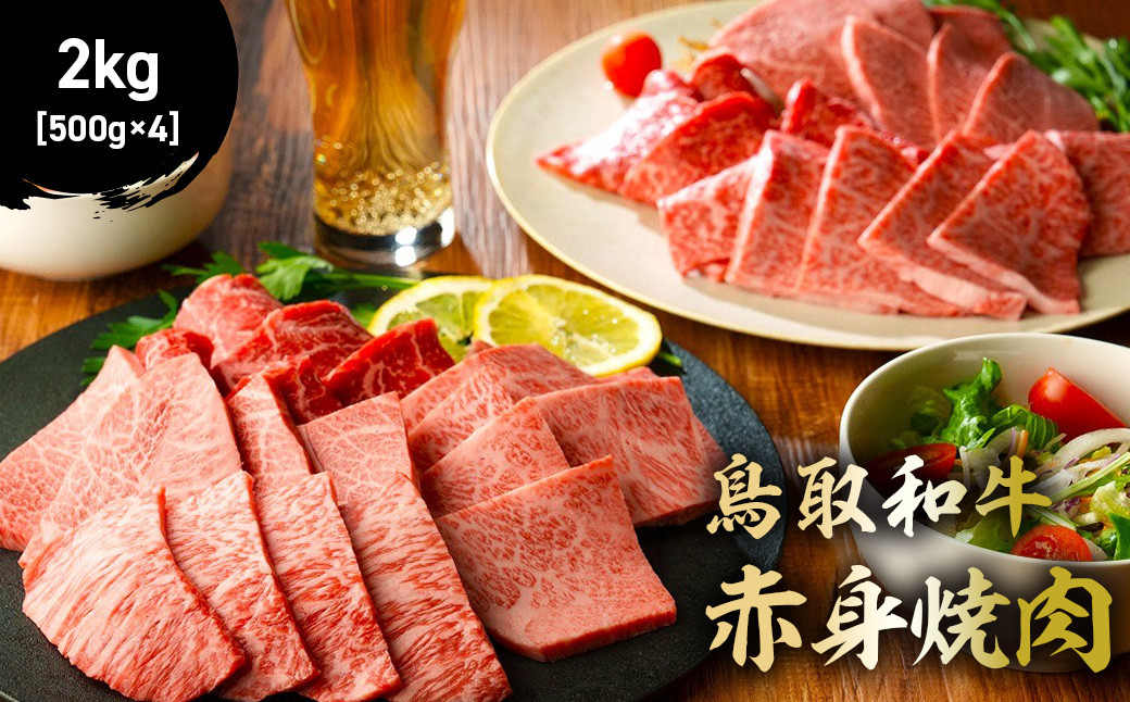 
            鳥取和牛 赤身焼肉 2kg ( 500g × 4 ) 国産 牛肉 赤身 和牛 黒毛和牛 ブランド牛 焼肉 焼き肉 肉 鳥取県 倉吉市 KR1452
          