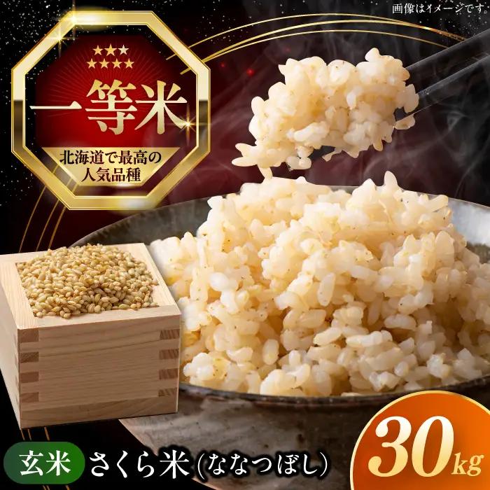 【令和7年産】 玄米 ななつぼし さくら米 30kg 玄米 [AXAB036]