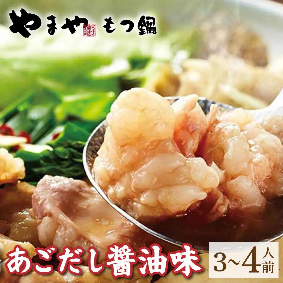 博多もつ鍋やまや もつ鍋セット あごだし醤油味 3~4人前【やまや】|国産牛 もつ鍋 セット 3人前 4人前 小分け しょうゆ味 スープ付 牛もつ 牛モツ 牛小腸 ホルモン 鍋 冷凍 時短 お取り寄せ 福岡県 那珂川市 送料無料