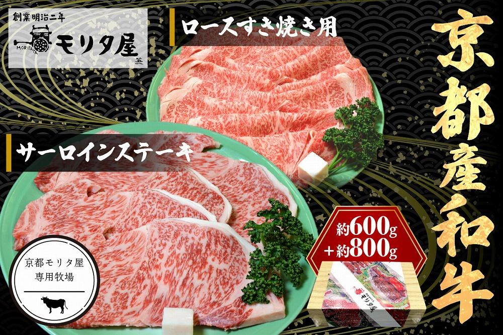 
                  京都産和牛サーロインステーキ（約200ｇ×4枚）・ロース（600ｇ）すき焼き用　【京都モリタ屋専用牧場】　ステーキ肉 すきやき肉 スキヤキ肉 ステーキ すき焼き 4人分 4人前  国産 牛肉 和牛 サーロインステーキ ロース すてーき セット 詰め合わせ お祝い　MO00009
                