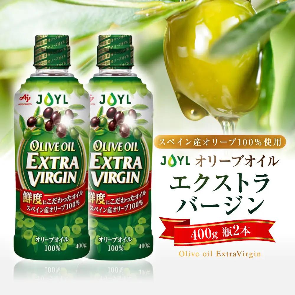 【ふるなびWEEK対象】JOYL オリーブオイル エクストラバージン 400g 瓶 2本 オリーブオイル