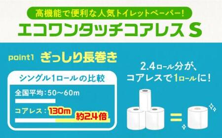 【全3回定期便】トイレットペーパー シングル 長巻き 130m 6ロール×8パック エコ ワンタッチ コアレス《豊前市》【大分製紙】[VAA019] トイレットペーパー トイレットペーパーシングル エ