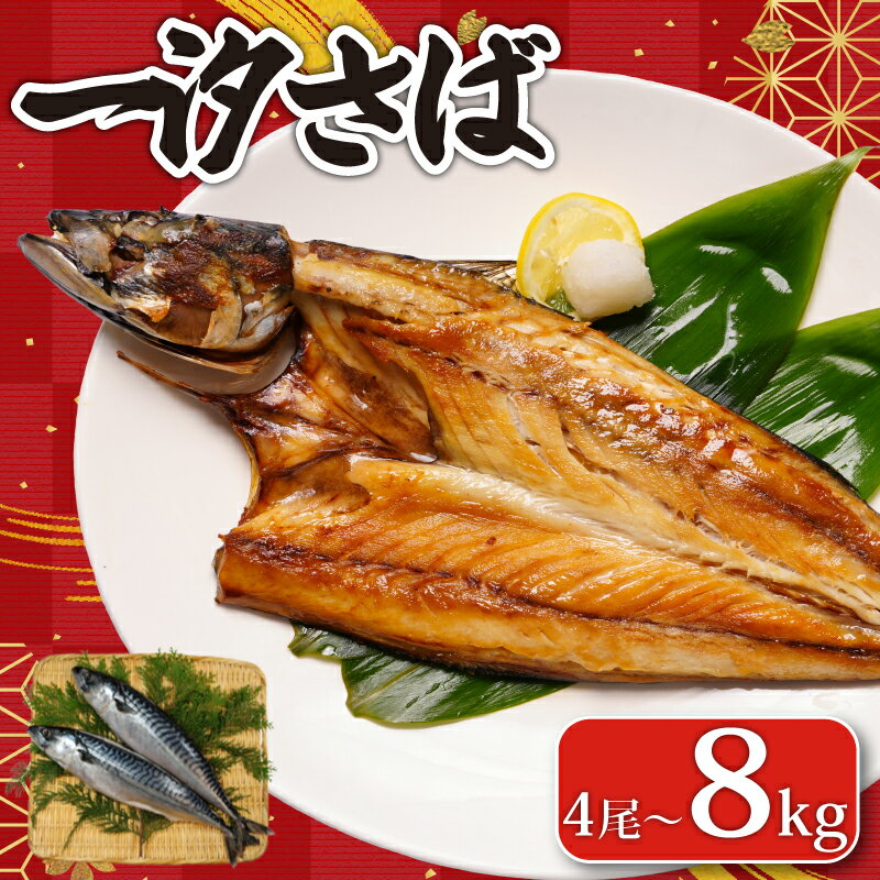 【ふるさと納税】 一汐さば 【選べる容量】 4尾〜8kg