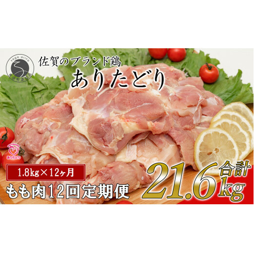 【12回定期便 総計21.6kg】 ありたどり もも肉 約1.8kg (300g×6枚) 全12回 定期便 鶏肉 モモ肉 小分け 真空パック N140-1