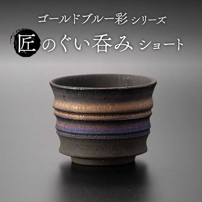 【ふるさと納税】【美濃焼】匠のぐい呑み ショート ゴールドブルー 彩シリーズ【角山製陶所】食器 酒器 盃 [MCS010]