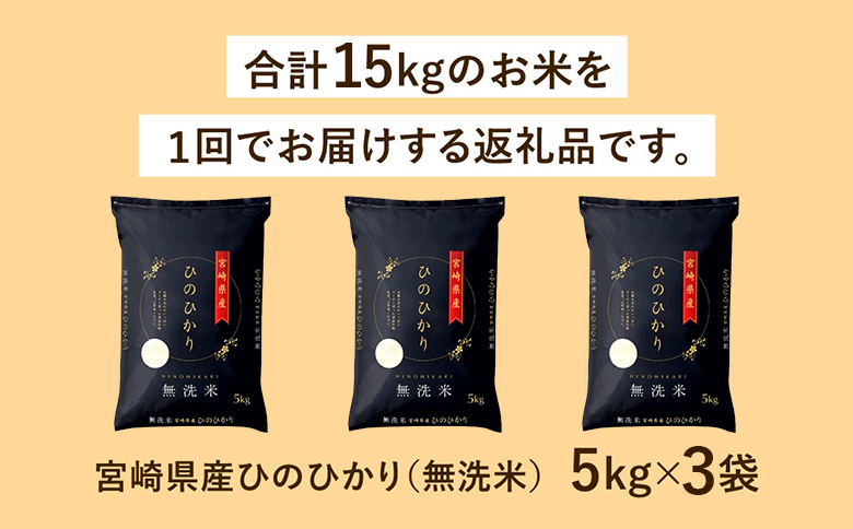 【無洗米】 ＜チャック付＞ 新米 国産 令和8年産 ヒノヒカリ 5kg×3 宮崎県産 お米 白米 おすすめ 簡単 ご飯 弁当 精米 おにぎり