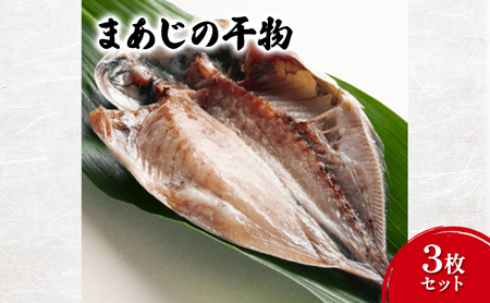干物 丸赤商店 まあじ 3枚 干物