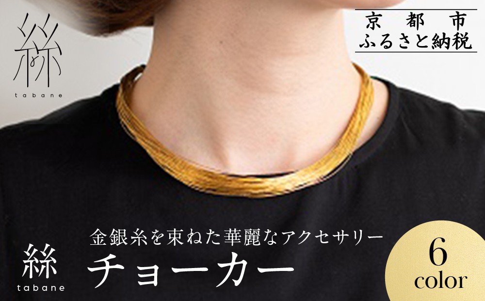 
                  【寺島保太良商店】絲 tabane チョーカー6カラー｜京都 伝統工芸 ブランド アクセサリー 上品 人気 [ 金糸を贅沢に使用したチョーカー 華やか 高級 おしゃれ おすすめ 金 銀 宝飾品 ギフト プレゼント 贈答 お取り寄せ 通販 送料無料 ふるさと納税 ]
                