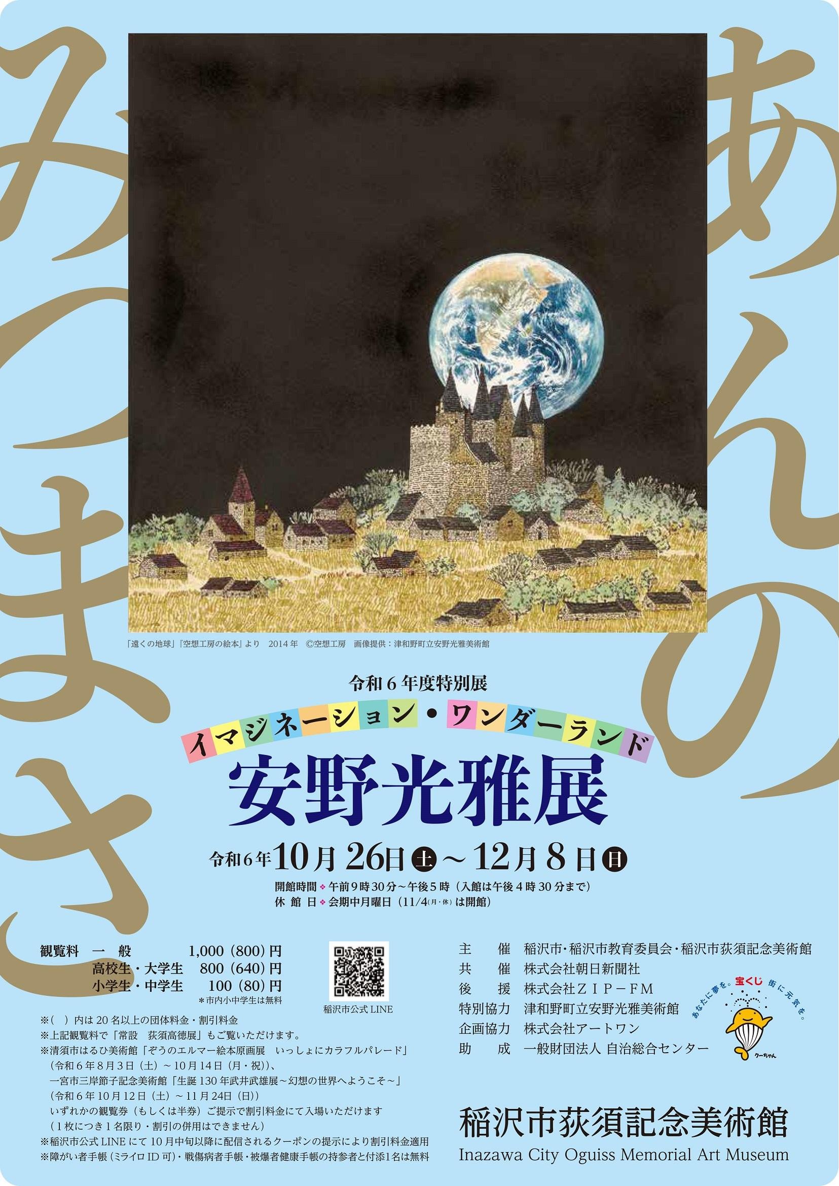 
稲沢市荻須記念美術館特別展「安野光雅展　イマジネーション・ワンダーランド」観覧券３枚
