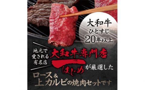 H-45 大和牛 焼肉セット【年末年始12月26日ー1月7日の着日指定不可】