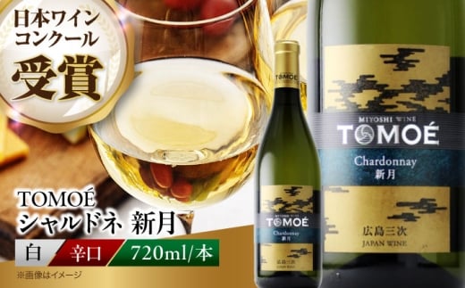【スピード発送】白ワイン TOMOE 新月 辛口 720ml×1本 ワイン お酒 受賞 お酒 地酒 洋酒 テイスティング ソムリエ 広島県三次市産 国産 ぶどう 葡萄 ブドウ フルーツ フルーティ ギフト 贈答 プレゼント お取り寄せ ご当地 みよし 三好 記念日 誕生日 クリスマスパーティー おつまみ 産地直送 三次市/広島三次ワイナリー [APAZ024]