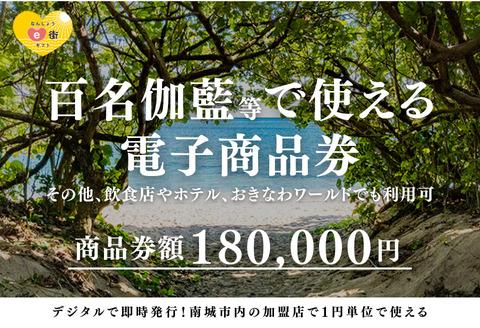 【ANAの旅先納税】電子商品券 なんじょうe街ギフト（180,000円分）