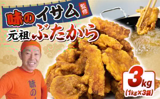 味のイサム 監修 元祖ぶたから 3kg
