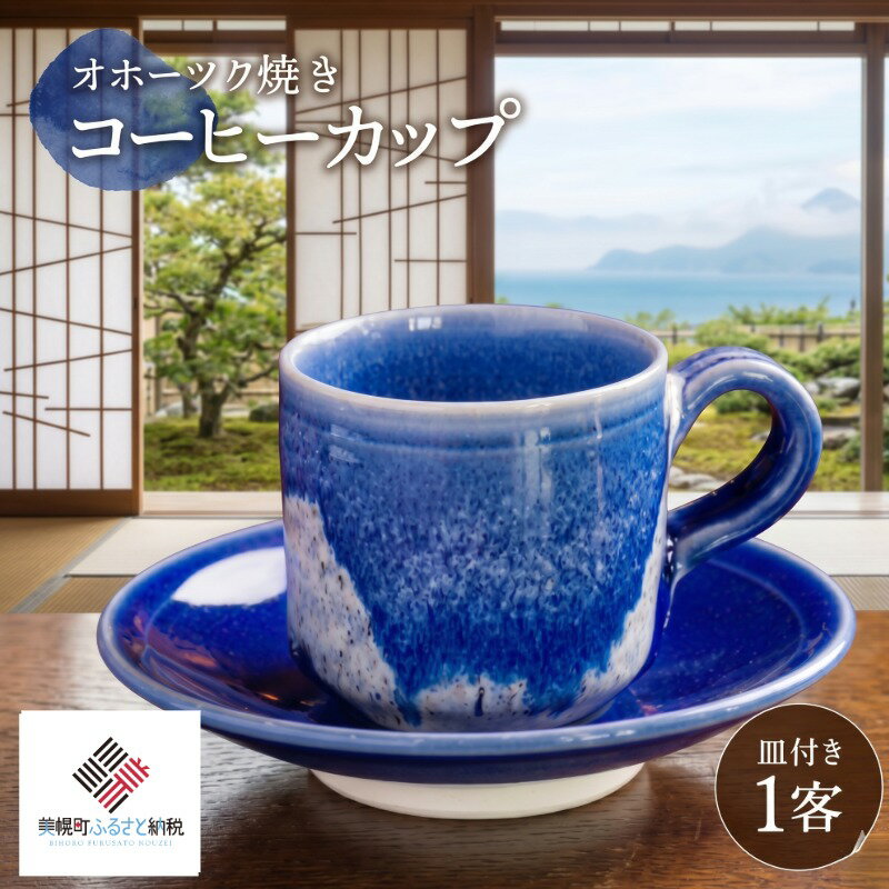 【ふるさと納税】 「オホーツク焼」のコーヒーカップ ふるさと納税 人気 おすすめ ランキング カップ 陶器 コップ コーヒーカップ インテリア 食器 陶磁器 うつわ 器 北海道 美幌町