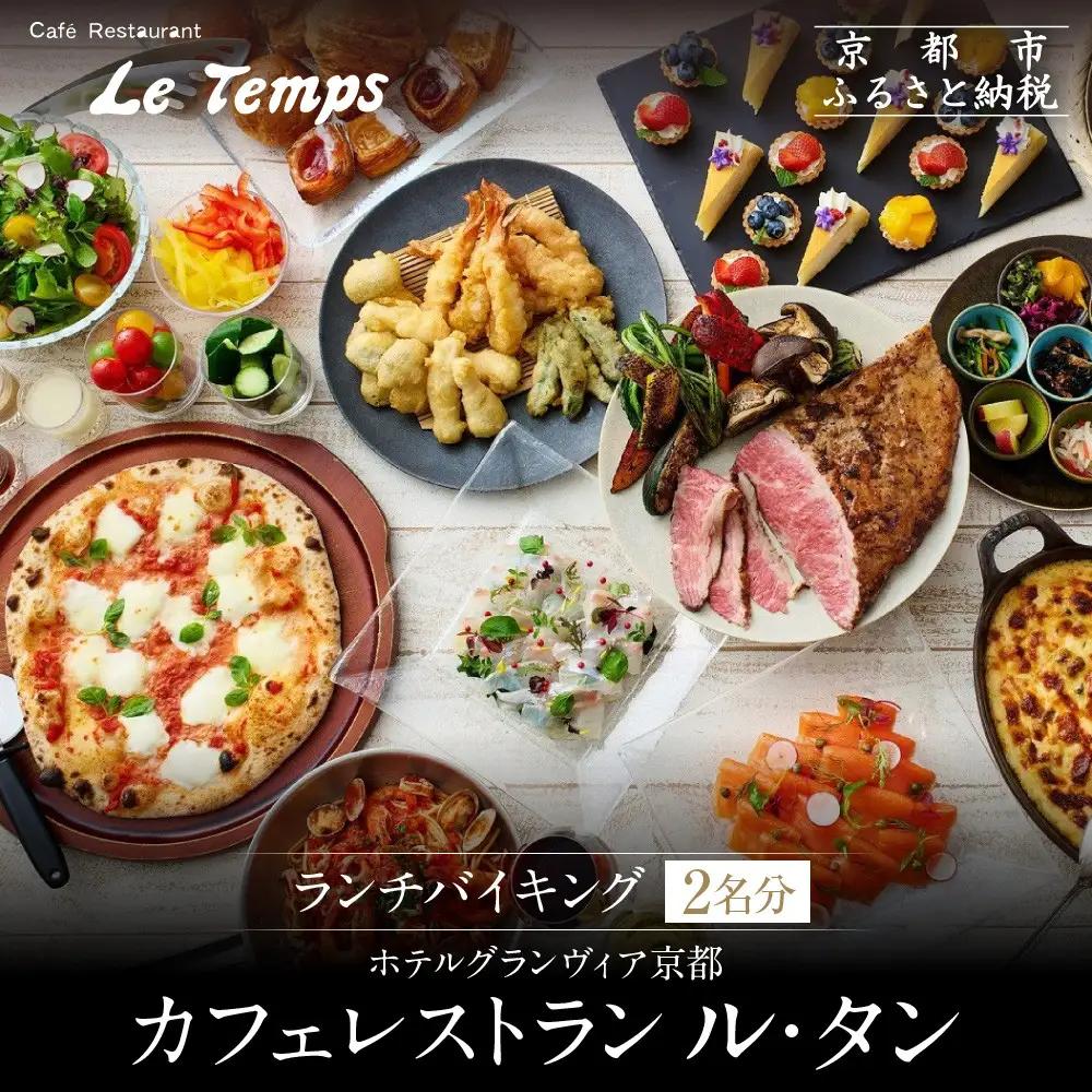 【ホテルグランヴィア京都／カフェレストラン ル・タン 】ランチバイキング2名様分｜駅直結 人気 ペア食事券 カジュアルダイニング 食事券