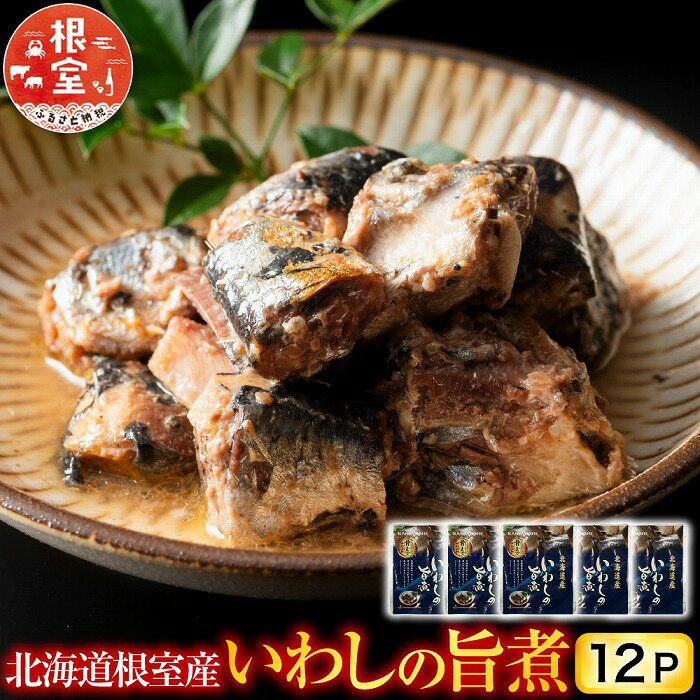 【ふるさと納税】 [北海道根室産] いわしの旨煮 12P いわし イワシ 鰯 さかな 魚 サカナ お取り寄せ グルメ 海鮮 おかず ご飯のお供 旨煮 北海道 根室市 ふるさと納税 G-09011