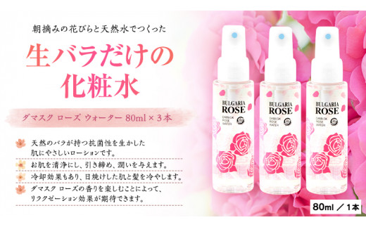 
BULGARIA ROSE ダマスク ローズ ウォーター 80ml×3本 母の日 [BX003ya]
