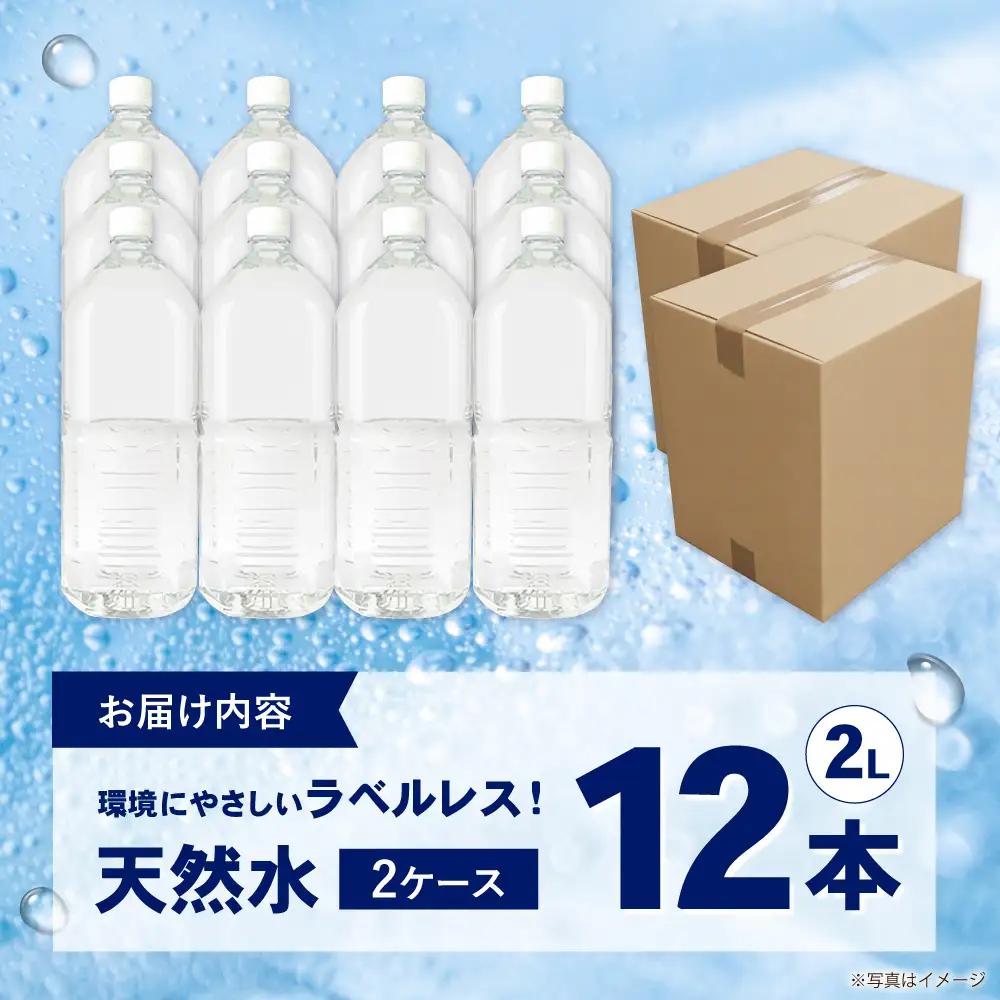 ミネラルウォーター （２L×6本）２箱 ミネラルウォーター [BDBE002-2]