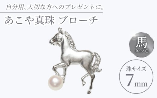 あこや真珠 (7mm珠) ブローチ 馬 C 【園田真珠】 真珠 パール あこや 贈り物 贈答用 お祝い ギフト 冠婚葬祭 [RBB073]