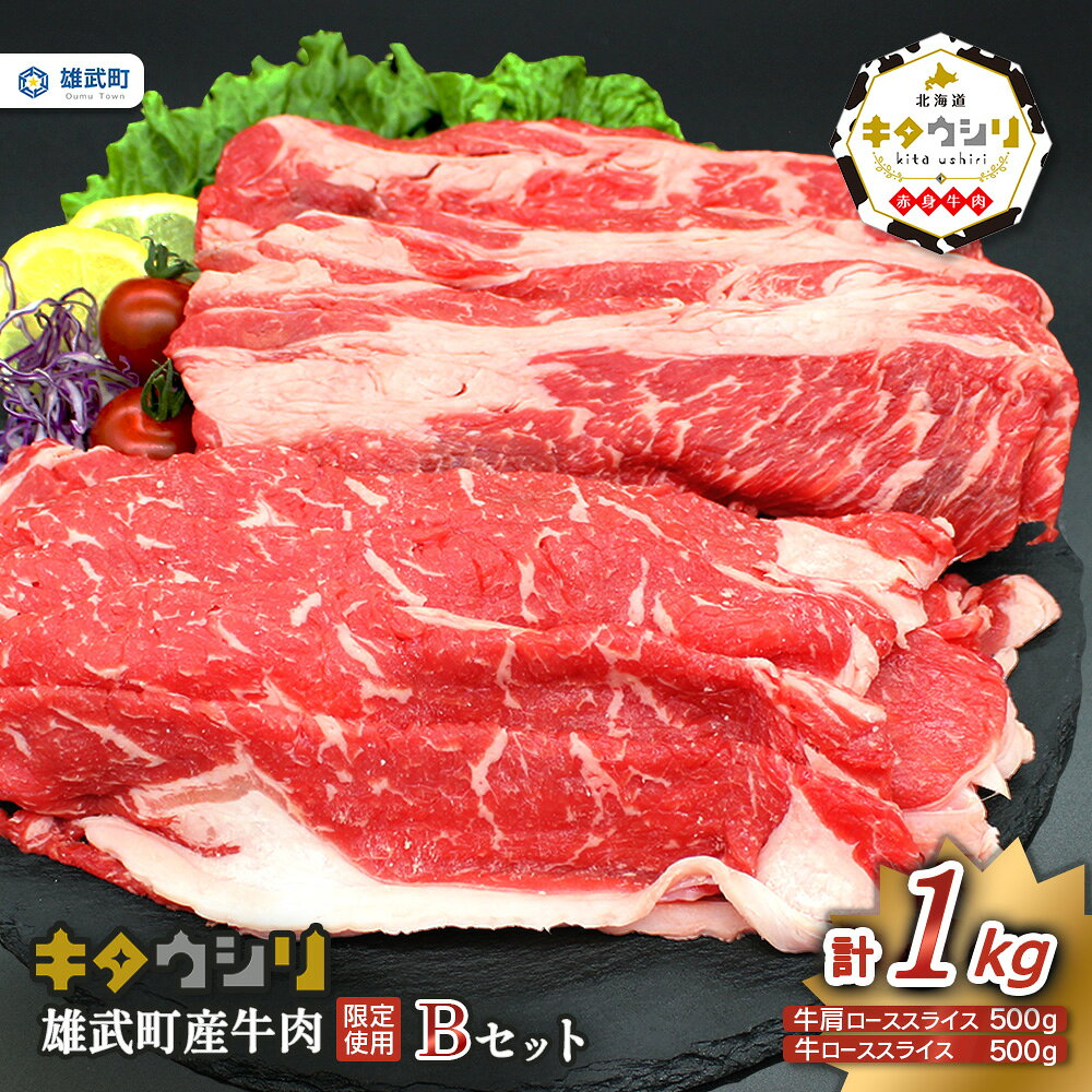 【ふるさと納税】北海道産 牛肉 冷凍 1kg セット ローススライス 500g ロース 肩ロース スライス 500g 国産 北海道 取り寄せ ふるさと納税 雄武 雄武町【23007AA0101】