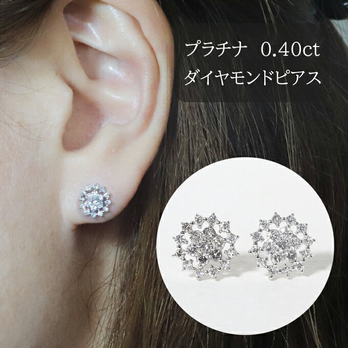 【ふるさと納税】プラチナ　フラワーダイヤモンドピアス　0.40ct　甲斐市　お届け：入金確認後、約1ヵ月半でお届け