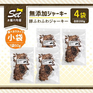 a1052-B ＜保存料・着色料 不使用＞愛犬用無添加 豚ふわふわジャーキー4袋(1袋50g・合計200g)【Nフードサービス】姶良市 豚 ジャーキー 犬 ドッグ ペット フード エサ おやつ ごはん