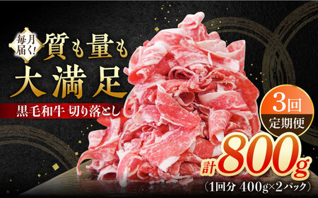 【3回定期便】 黒毛和牛 切り落とし 800g / 牛肉切り落とし[IAX040]