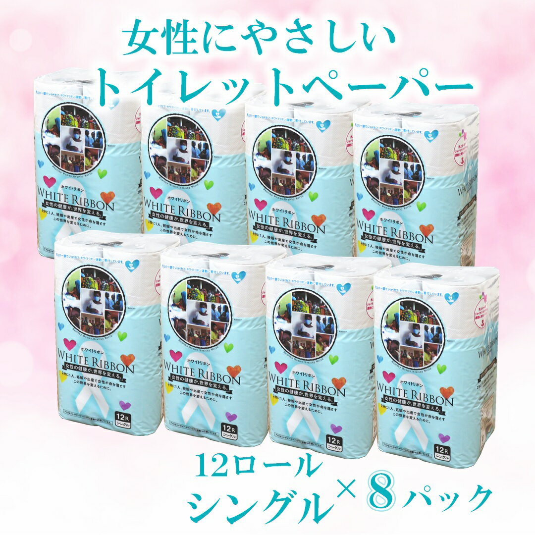 【ふるさと納税】 高評価★5.00 トイレットペーパー 「ホワイトリボン」 シングル 96ロール (12R×8パック) 再生紙100% 無香料 無色 クラフト包装 ジョイセフ・ホワイトリボン運動寄付 生活必需品 日用品 消耗品 生活用品 富士市【配送不可：沖縄本島・離島】 [sf068-001]