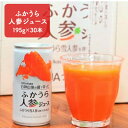 【ふるさと納税】ふかうら人参ジュース195g×30本　【果汁飲料・野菜飲料・にんじんジュース・人参ジュース・人参・野菜ジュース】