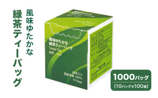 [№5695-1720]風味ゆたかな緑茶ティーバッグ 1000バッグ（10バッグ×100箱） 茶 お茶 緑茶 ティーバッグ 国産 静岡 静岡県 島田市