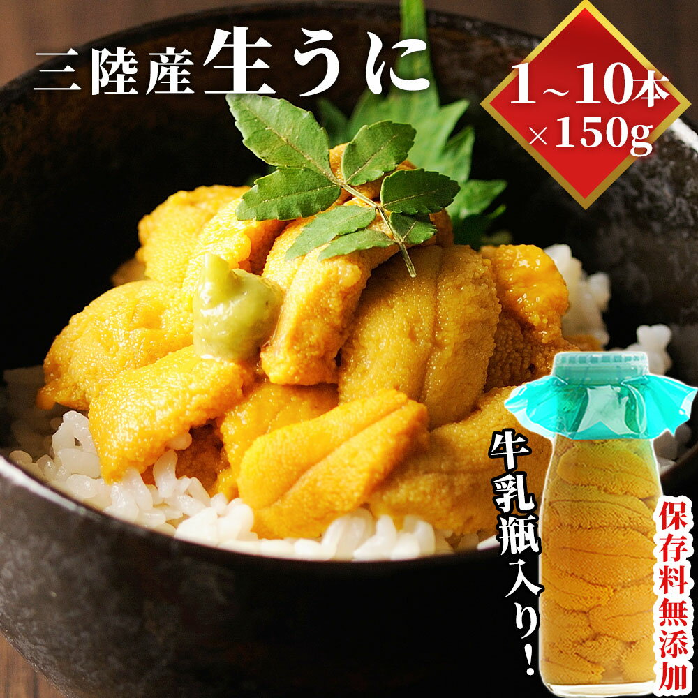 【ふるさと納税】 ＜先行予約！5月中旬から8月上旬頃お届け便＞三陸産 生うに 150g ×1〜10本 牛乳瓶入り 雲丹 うに 三陸産 ミョウバン不使用 産地直送 直送 人気 新鮮 瓶入り ※出荷前の電話連絡は廃止となりました※