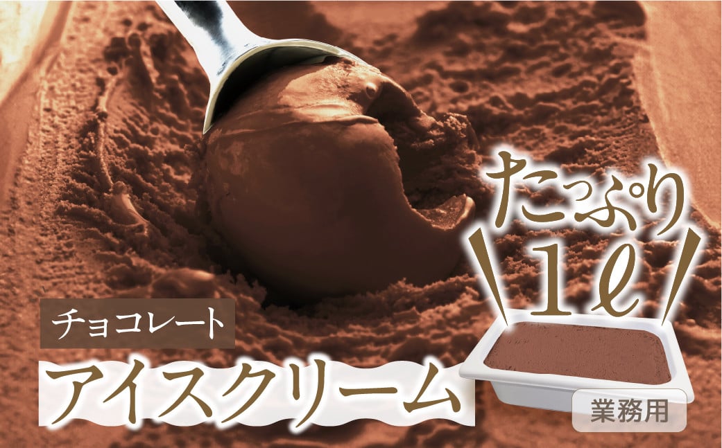 
                  【定期便6回 偶数月お届け】[チョコレート味] 業務用アイス1リットル 大容量 アイスクリーム 大容量 アイスクリーム 訳あり 訳アリ 北海道産 純 生クリーム 牛乳 国産 岐阜県 本巣市 卵 無添加 甘い スイーツ デザート たっぷり コーヒー メロン いちご フロート 自宅用
                