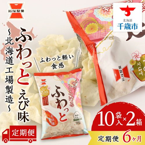 【 定期便6ヶ月 】 ふわっと えび味 10袋入×2箱 ～ 北海道工場 製造 ～《 岩塚製菓 》 せんべい 煎餅 千歳 菓子 お菓子 工場 北海道