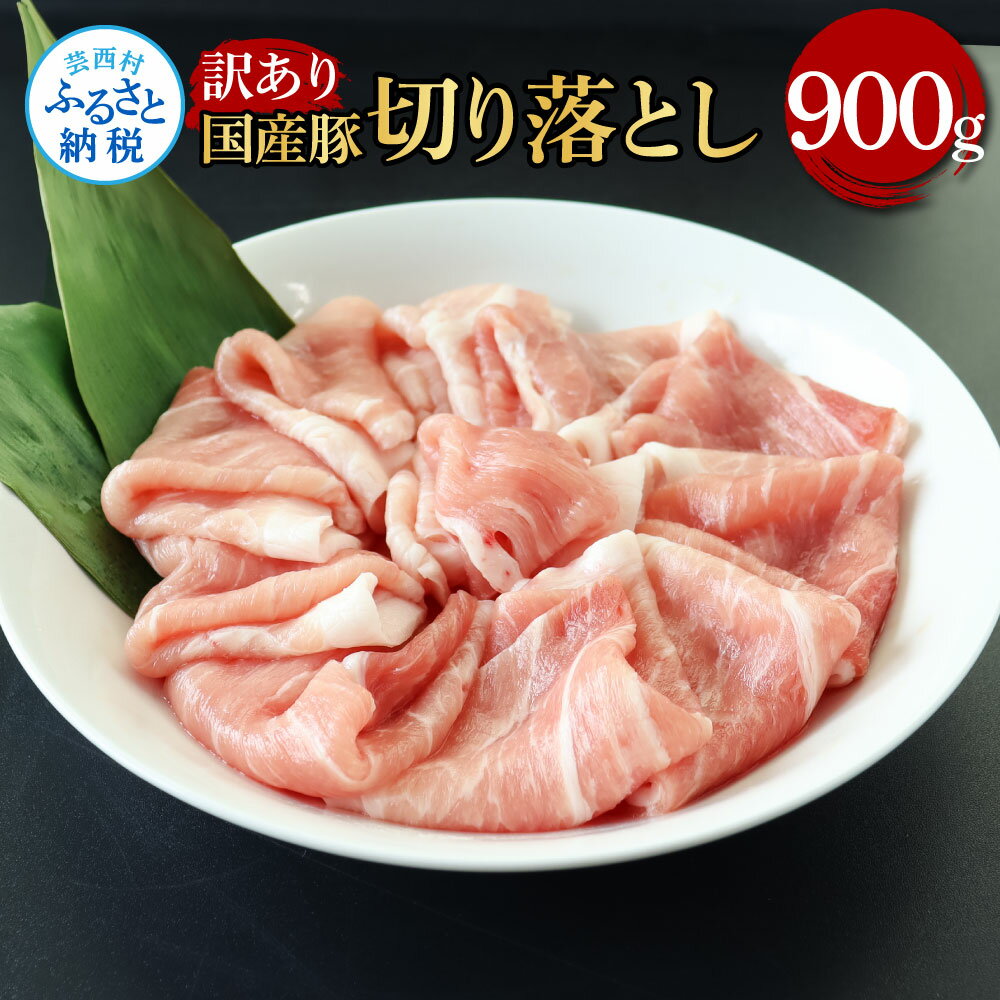 【ふるさと納税】国産豚 豚肉 訳あり 切り落とし 900g 肉 お肉 ぶた肉 ブタ肉 おかず 炒め物 煮物 鍋 ジューシー 美味しい おいしい 柔らかい 国産 小分け 真空パック お取り寄せ 食品 訳アリ わけあり ご自宅用 家庭用 冷凍 配送 芸西村 高知県 故郷納税 返礼品